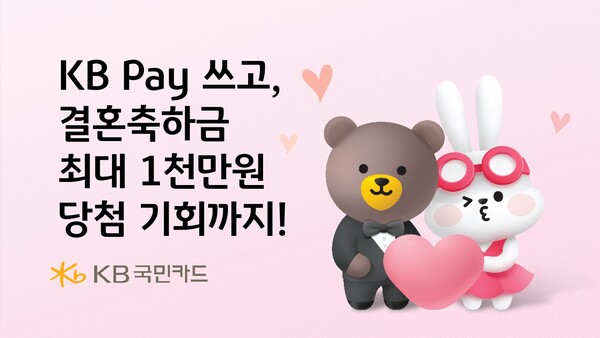 결혼축하금 이벤트 / 사진=KB국민카드