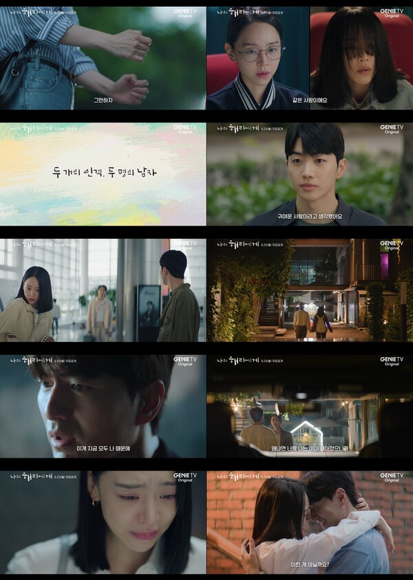 사진=지니 TV 오리지널 ‘나의 해리에게’