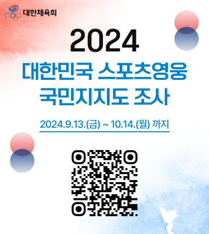 ‘2024년 대한민국 스포츠영웅’ 선정. 사진= 대한체육회