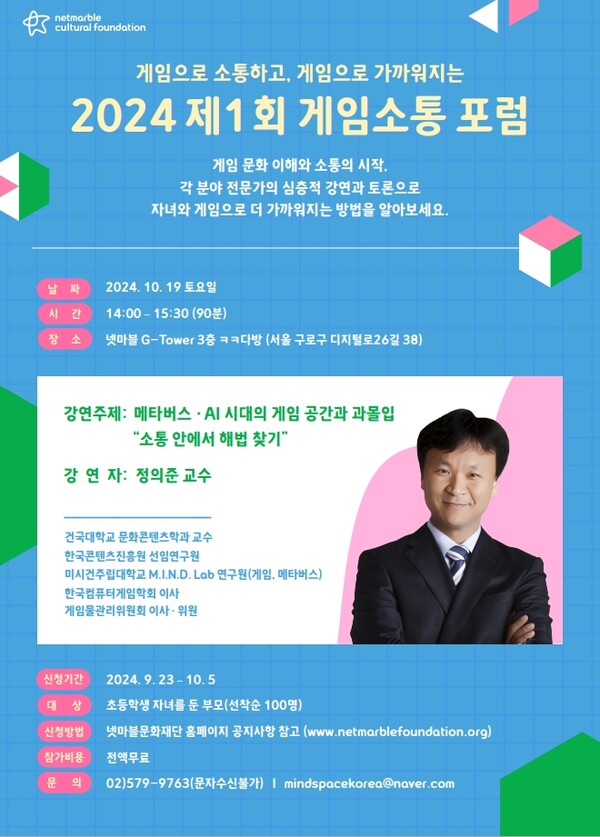 넷마블문화재단(이사장 방준혁)은 제1회 ‘게임소통 포럼’ 참가자를 모집한다고 23일 밝혔다. 사진= 넷마블