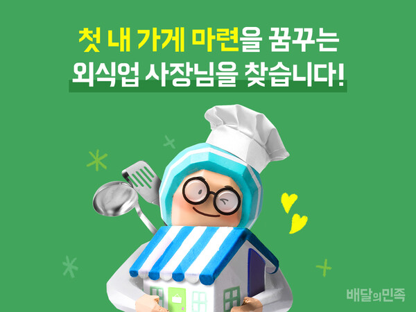 배민 운영사 ㈜우아한형제들은 24일부터 ‘첫 내 가게 마련 대출’ 지원자를 모집한다고 밝혔다. 사진= 우아한형제들