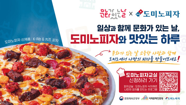 도미노피자가 ‘지역문화진흥원’과 함께 ‘문화가 있는 날’ 캠페인을 진행한다고 25일 밝혔다. 사진= 도미노피자