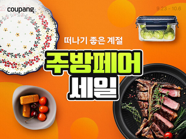쿠팡이 인기 주방용품을 한 곳에 모은 기획전 ‘하반기 주방페어’를 오는 10월 6일까지 약 2주간 진행한다. 사진= 쿠팡