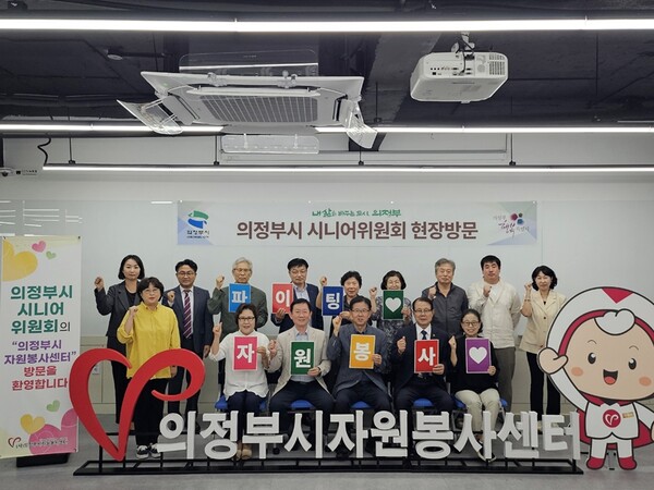 의정부시 시니어위원회, 자원봉사센터 방문해 현장 목소리 청취. 사진= 의정부시