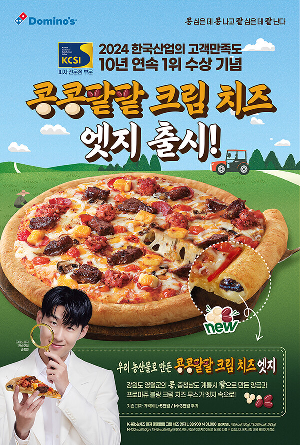 도미노피자가 ‘2024 한국산업의 고객만족도(이하 KCSI)’ 피자전문점 부문 10년 연속 1위에 선정됐다. 사진= 도미노피자