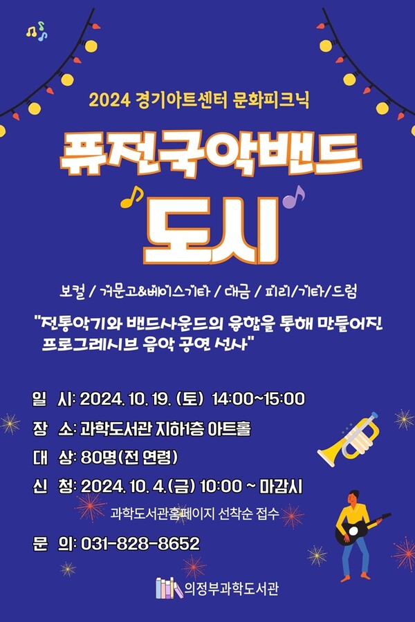 의정부과학도서관은 10월 19일 ‘2024년 경기아트센터 문화피크닉’의 일환으로 퓨전 국악 밴드 ‘도시’의 공연을 개최한다고 25일 밝혔다. 사진= 의정부시