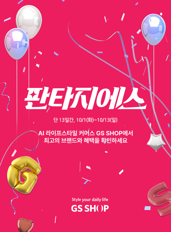 GS샵은 10월 1일부터 13일까지 TV홈쇼핑, 데이터 홈쇼핑, 라이브 커머스, 모바일 앱 등 전 채널 통합 프로모션 행사 ‘판타지에스’를 실시한다고 29일 밝혔다. 사진= GS샵