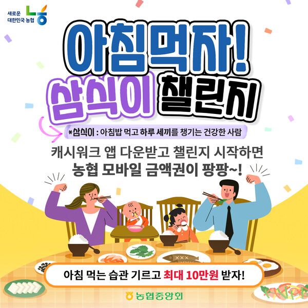 아침먹자! 삼식이 챌린지 / 사진=NH농협
