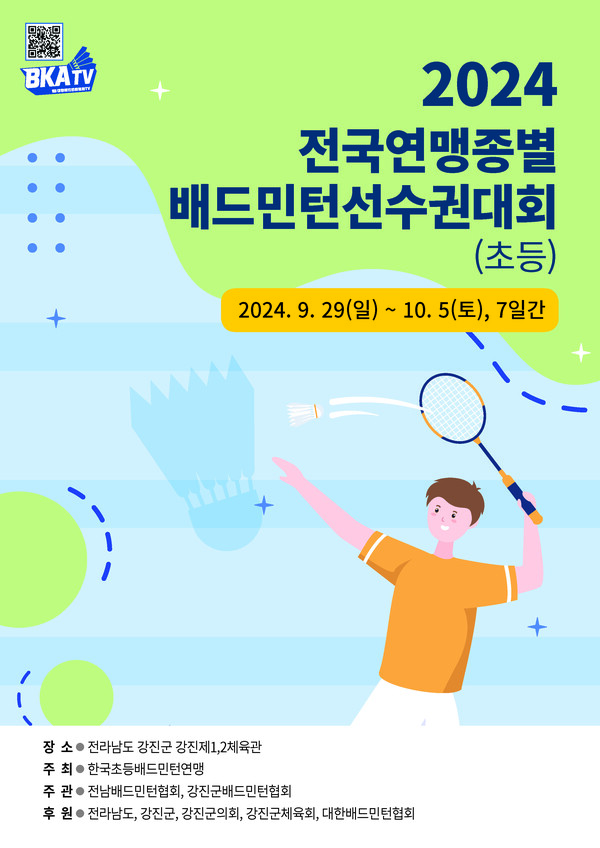 2024 전국연맹종별배드민턴선수권대회(초등)가 9월 29일부터 10월 5일까지 전라남도 강진군 강진제1체육관과 강진제2체육관에서 열린다. 