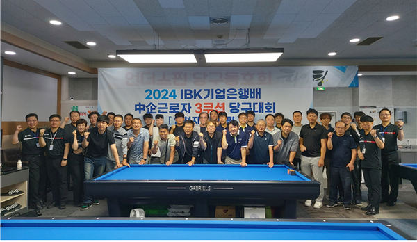 난 28일 인천 부평구에서 열린 ‘2024 IBK기업은행배 중기근로자 3쿠션 당구대회’에서 참가자들이 기념촬영을 하고 있는 모습 / 사진=IBK기업은행