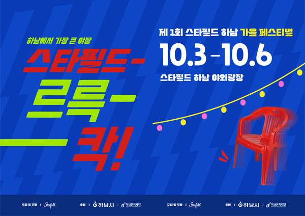 스타필드 하남은 야외 테이블에 둘러 앉아 밤거리의 문화를 즐기는 야장 콘셉트의 지역 상생형 야외 페스티벌 ‘스타필드르륵-칵!’을 오는 3일부터 6일까지 나흘간 진행한다고 2일 밝혔다. 사진= 신세계프라퍼티