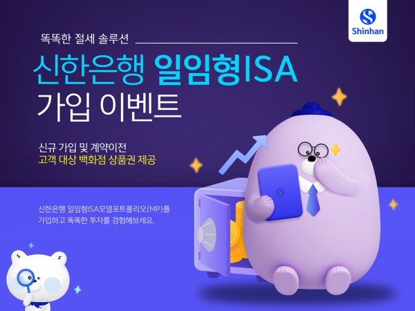 신한은행이 일임형 ISA가입 이벤트를 하고 있다. 사진=신한은행
