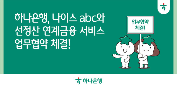 하나은행, 나이스abc와 함께 소상공인을 위한 선(先)정산 연계 금융 서비스 개발 나선다! / 사진=하나은행