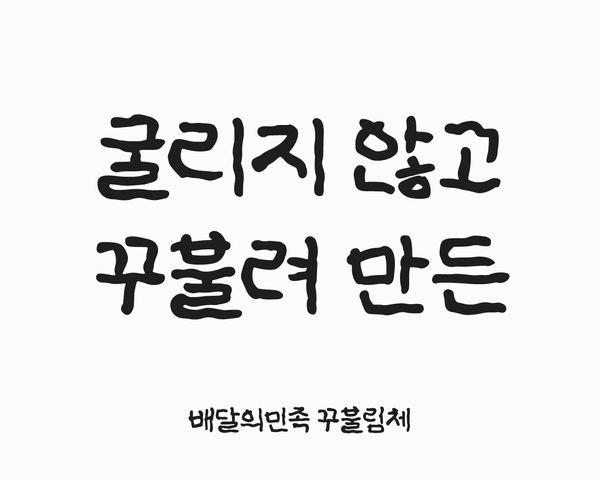 배달의민족(이하 배민)을 운영하는 ㈜우아한형제들이 한글날(10월 9일)을 맞아 새롭게 개발한 글꼴인 ‘꾸불림체’를 무료 배포한다고 8일 밝혔다.  사진= 우아한형제들