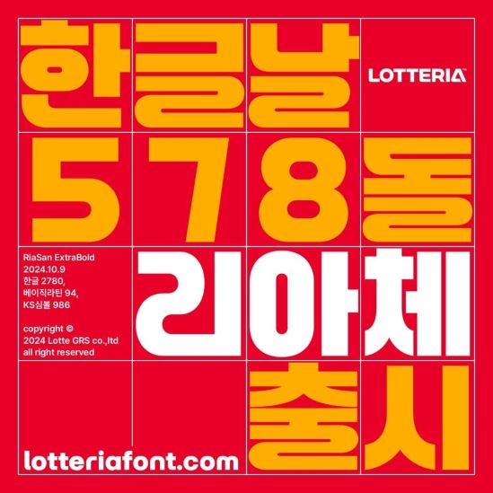 롯데GRS가 운영하는 롯데리아도 한글날을 기념해 한글 폰트 '리아체'를 출시했다. 사진= 롯데리아