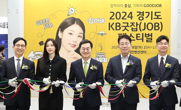 8일 수원컨벤션센터에서 열린 ‘2024 경기도 KB굿잡(JOB) 페스티벌’에서 김동연 경기도지사(좌측 3번째) , 이재근 KB국민은행 은행장(좌측4번째),  김연아 KB모델(좌측 2번째)이 기념사진을 촬영하고 있다.  사진=KB국민은행