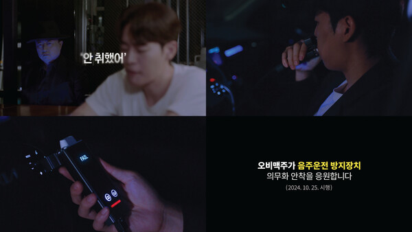 오비맥주가 한국도로교통공단과 함께 음주운전 방지장치 의무화 제도 시행을 알리고의무화 제도의 안착을 응원하는 영상을 공개했다. / 사진 =오비맥주
