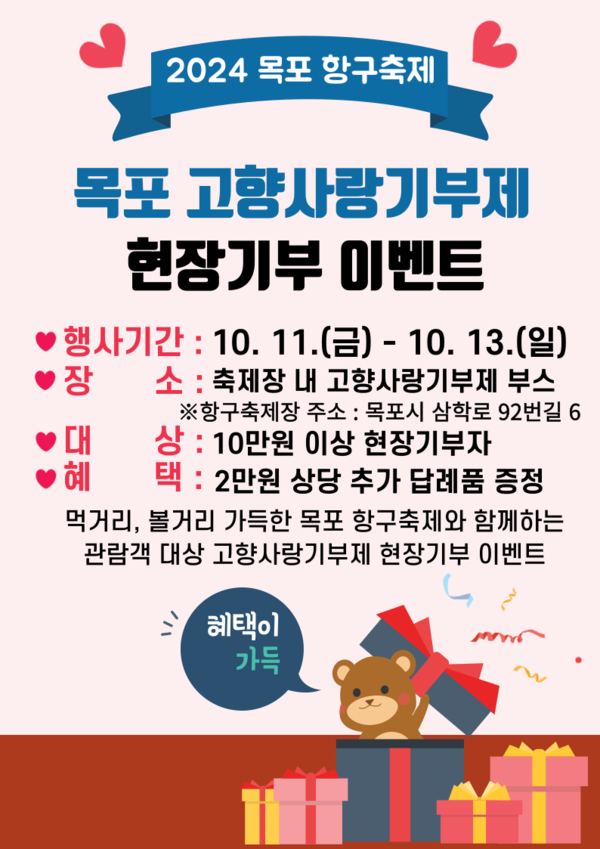 목포시가 11일부터 13일까지 목포항과 삼학도 일원에서 개최되는 '2024년 목포항구축제'를 기념해 축제장 내 고향사랑기부제 홍보부스에서 현장 기부참여 이벤트를 진행한다고 11일 밝혔다. 사진= 목포시