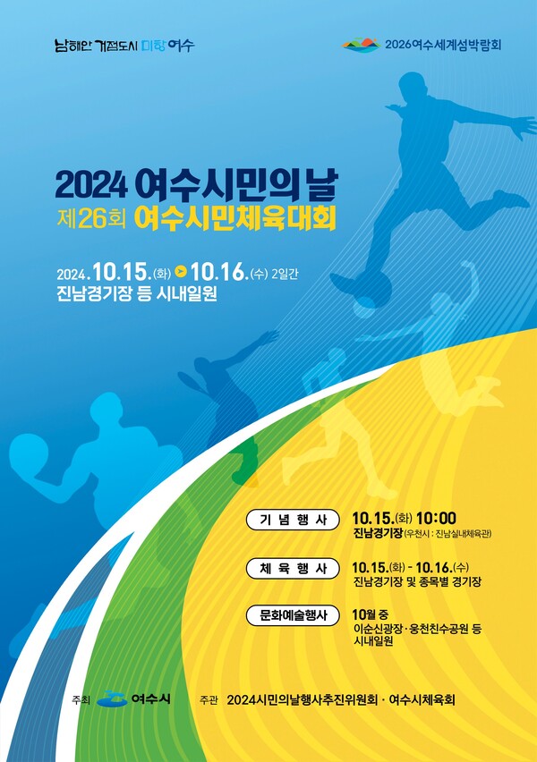 '2024 여수시민의 날' 기념행사 개최 포스터 / 사진=여수시