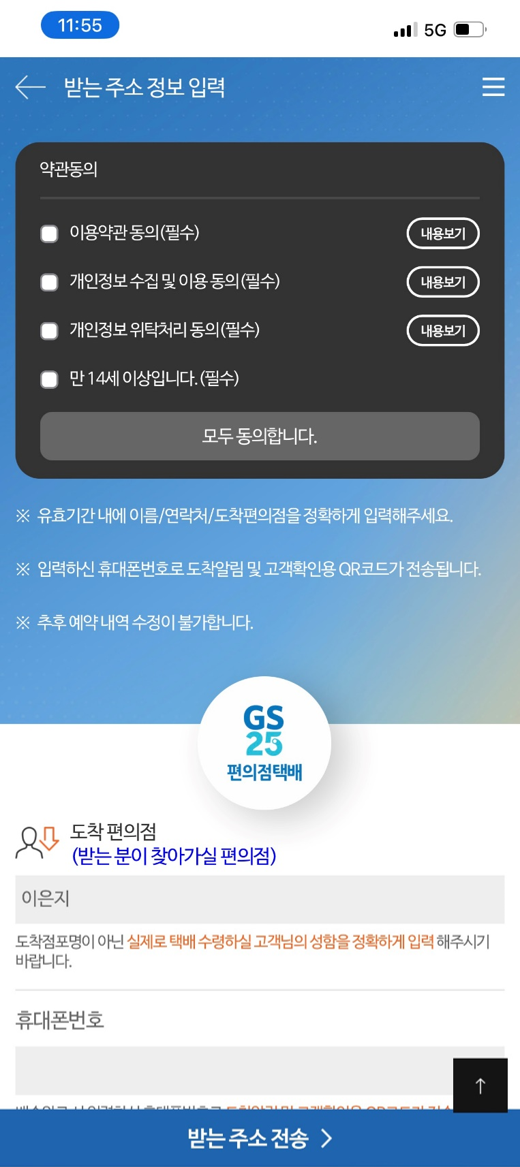 GS25 반값택배에서 받는 사람 셀프 정보 입력 기능 이미지. 사진= GS25