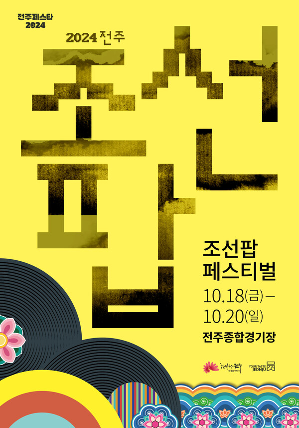 전주시는 오는 18일부터 20일까지 3일간 ‘2024 전주페스타’가 진행 중인 전주종합경기장에서  ‘2024 전주조선팝페스티벌’을 개최한다고 14일 밝혔다. 사진= 전주시