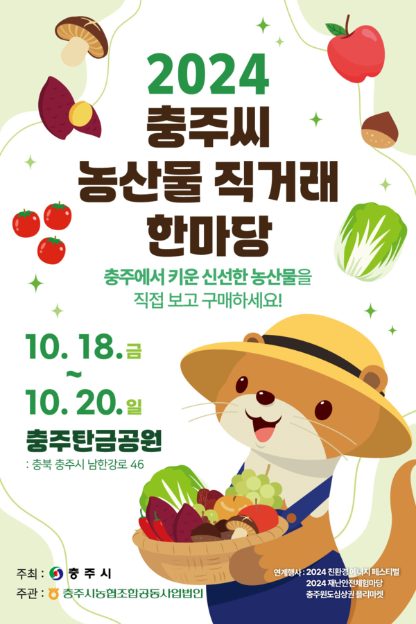 충주씨농산물직거래한마당 포스터 / 사진=충주시