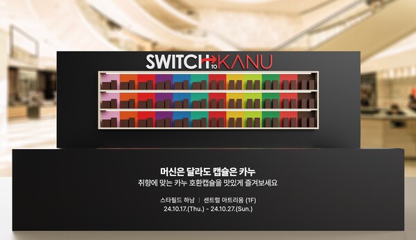  동서식품이 10월 17일부터 27일까지 스타필드 하남 1층 센트럴 아트리움에서 ‘스위치 투 카누(SWITCH TO KANU)’ 팝업스토어를 운영한다. 사진=  동서식품