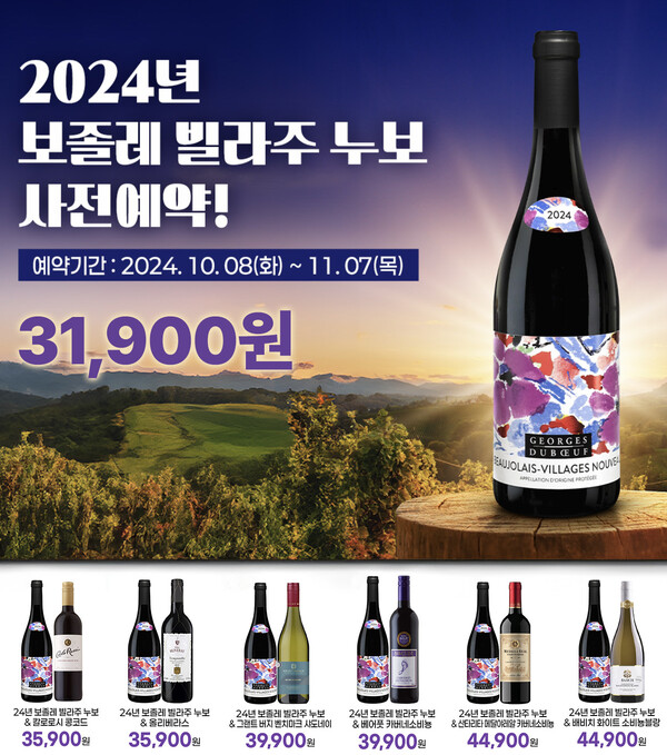  GS25가 매년 11월 전세계에 동시 출시되는 ‘보졸레 빌라주 누보’ 사전예약 판매를 시작했다. 사진=  GS25