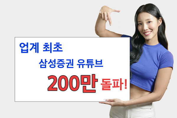 삼성증권_유튜브구독자200만명돌파 / 사진=삼성증권