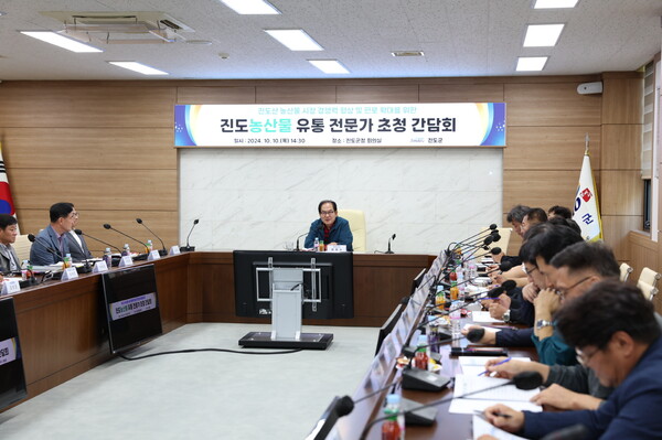 진도군, 전국 농산물 유통전문가 초청 간담회 개최 / 사진=진도군