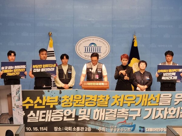 해양수산부 소속 청원경찰들은 15일 오전 국회 소통관에서 '해양수산부 청원경찰 처우개선 해결 촉구 기자회견'을 열었다.  사진= 공공운수노조 해양수산부 청원경찰지부