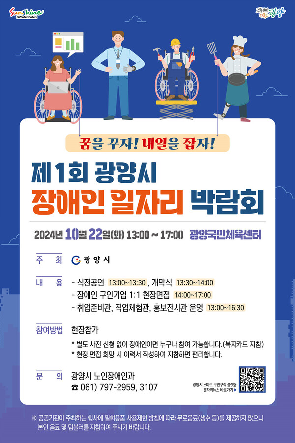 광양시는 오는 22일 광양국민체육센터에서 '꿈을 꾸자! 내일을 잡자!'라는 슬로건으로 ‘제1회 장애인 일자리 박람회’가 개최된다고 15일 밝혔다. 사진= 광양시