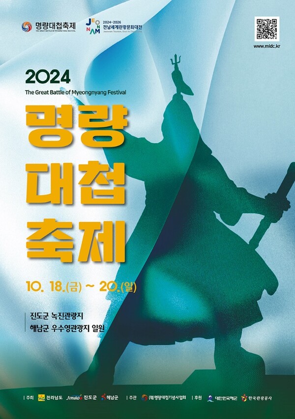 진도군, 2024 명량대첩축제에 초대합니다 / 사진=진도군