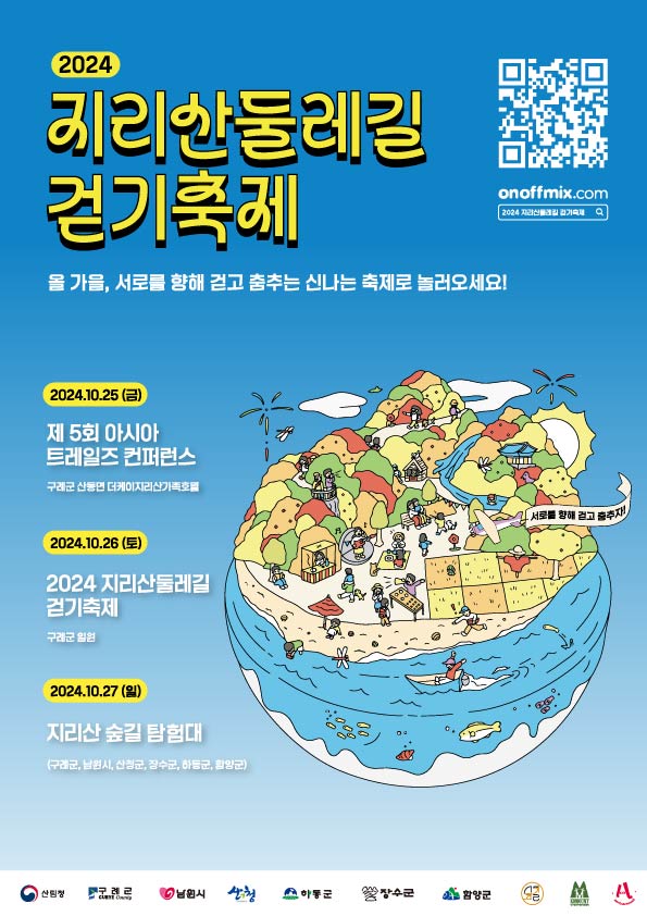 오는 25일 전남 구례에서 아시아 트레일즈 축제 열려 / 사진=구례군