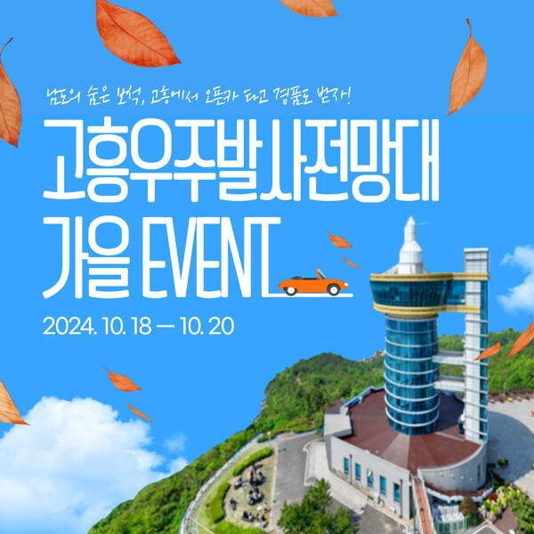 고흥군은 강소형 잠재 관광지 육성 사업의 일환으로 고흥우주발사전망대를 방문하는 고객을 대상으로 특별한 홍보 이벤트를 추진한다고 16일 밝혔다. 사진= 고흥군