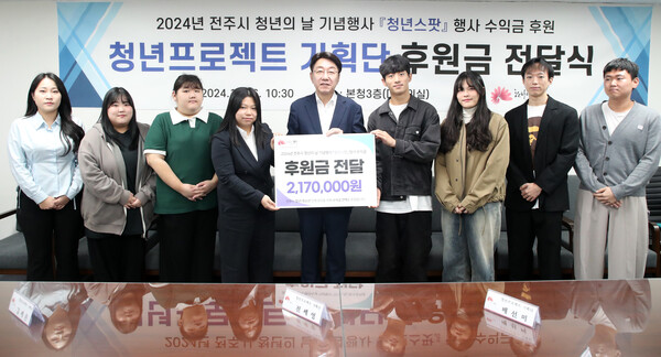청년의 날 기념행사 수익금 전달식 / 사진=전주시