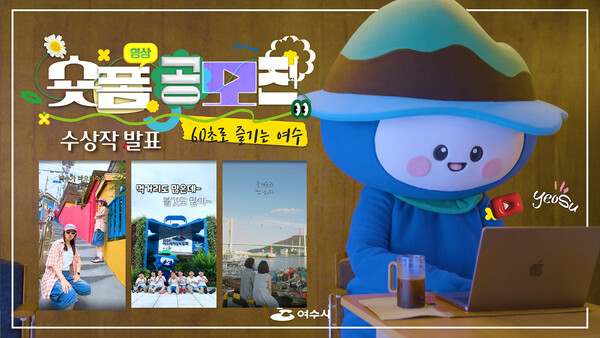 여수시(시장 정기명)가 ‘60초로 즐기는 여수, 숏폼 영상 공모전’ 수상작 9편을 선정·발표했다. / 사진=여수시