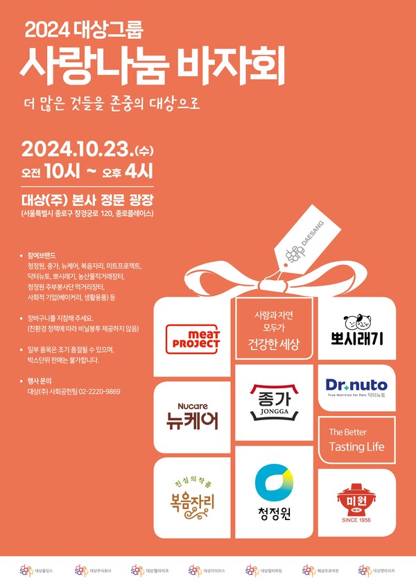 대상그룹이 오는 23일 서울 종로구 인의동에 위치한 대상 본사 광장에서 ‘2024 사랑나눔 바자회’를 개최한다고 17일 밝혔다. 사진= 대상(주)