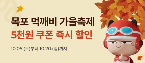 목포시가 공공배달앱 먹깨비 활성화를 위해 홍보활동과 할인이벤트를 진행한다. / 사진=목포시