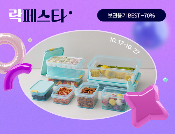 (주)락앤락이 2024년 하반기 ‘락페스타’를 오는 27일까지 진행한다고 17일 밝혔다. 사진= 락앤락