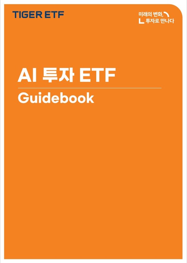 AI 투자 ETF 가이드북 / 사진=미래에셋자산운용