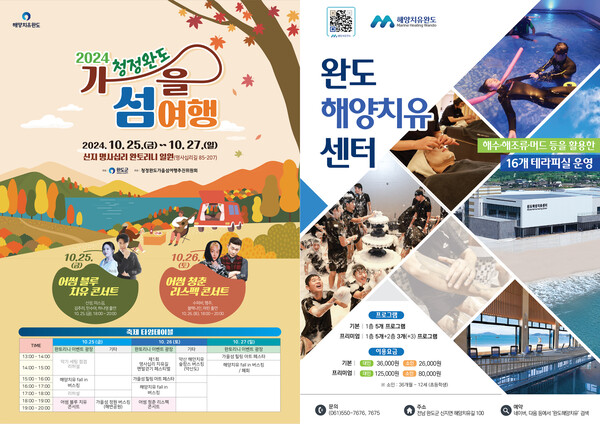 ‘2024 청정 완도 가을 섬 여행’이 오는 10월 25일부터 27일까지 완도해양치유센터 일원에서 개최된다고 18일 밝혔다. 