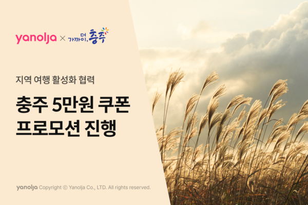 2024 가을여행 숙박할인 프로모션 / 사진=충주시