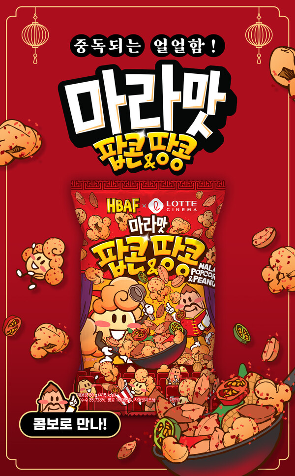 마라맛 팝콘앤땅콩 / 사진=롯데컬처웍스