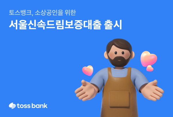 토스뱅크가 서울시와 협력해 소상공인을 지원한다. 사진=토스뱅크