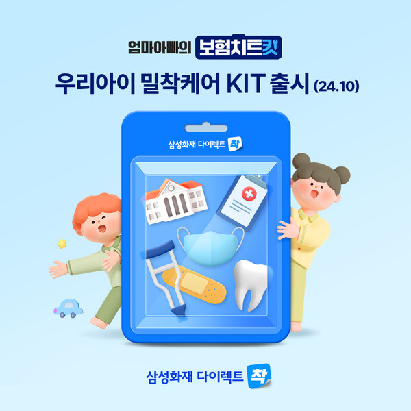 삼성화재 다이렉트 착, _우리아이 밀착케어 Kit_ 신규 출시 / 사진=삼성화재