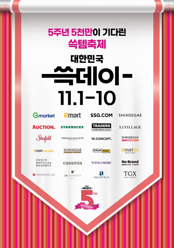 ‘2024 대한민국 쓱데이’. 사진= 신세계그룹