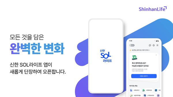 신한라이프가 계약관리 플랫폼 신한SOL라이프 앱을 대폭 개선하고 있다. 사진=신한라이프