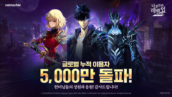 넷마블 나 혼자만 레벨업어라이즈, 5,000만 이용자 달성… 전체 이용자에 최대 1만 마정석 지급 / 사진=넷마블