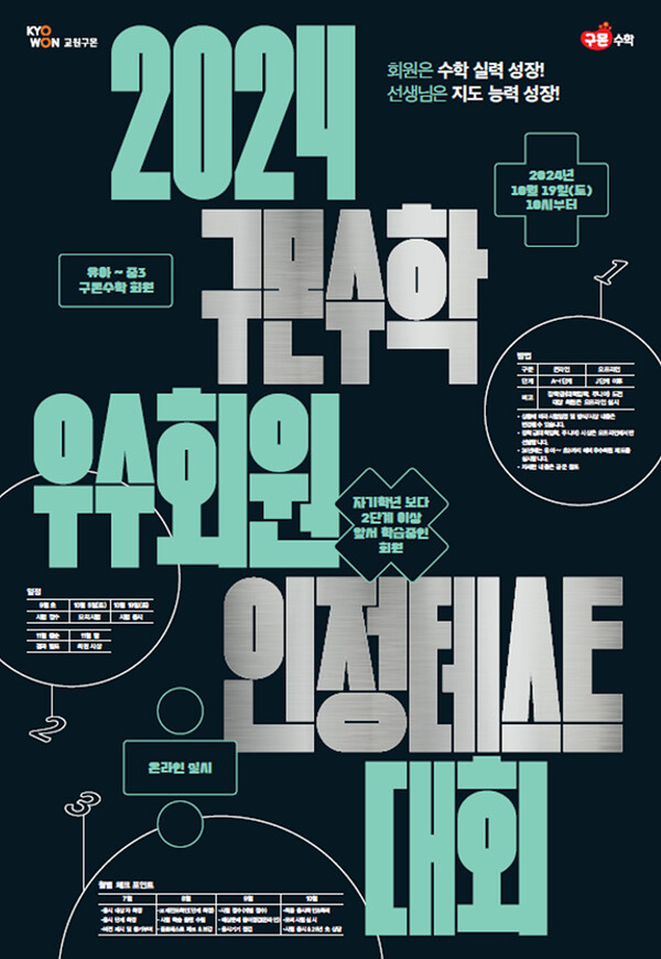 2024 구몬수학 인정테스트 포스터 이미지 / 사진=교원